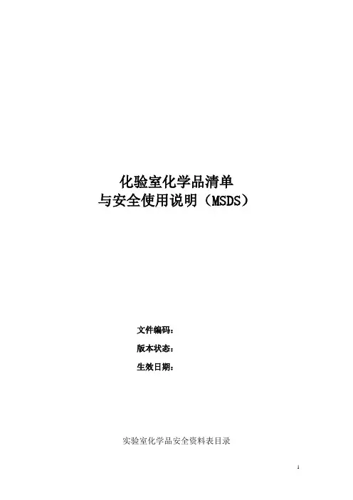化验室试剂清单及其MSDS