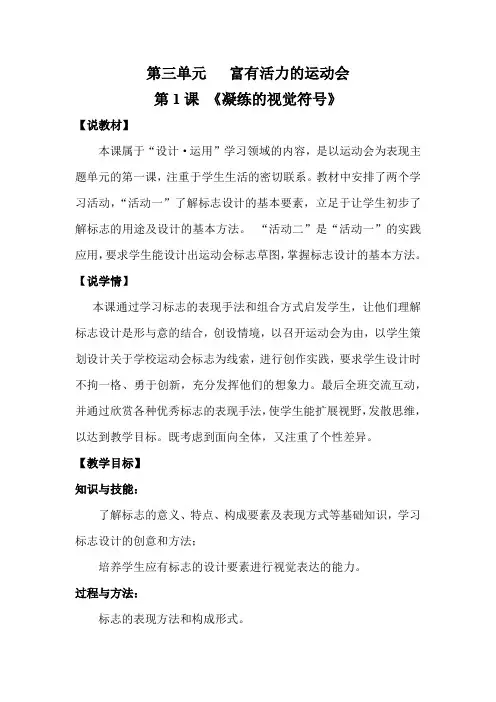 人教版七年级下册美术第三单元第1课 《凝练的视觉符号》说课稿