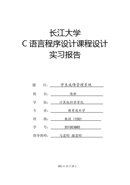 C语言程序设计课程设计实习报告