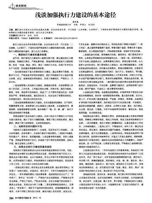 浅谈加强执行力建设的基本途径