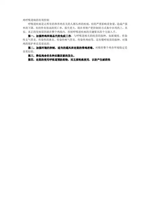 鸡呼吸道病的有效控制