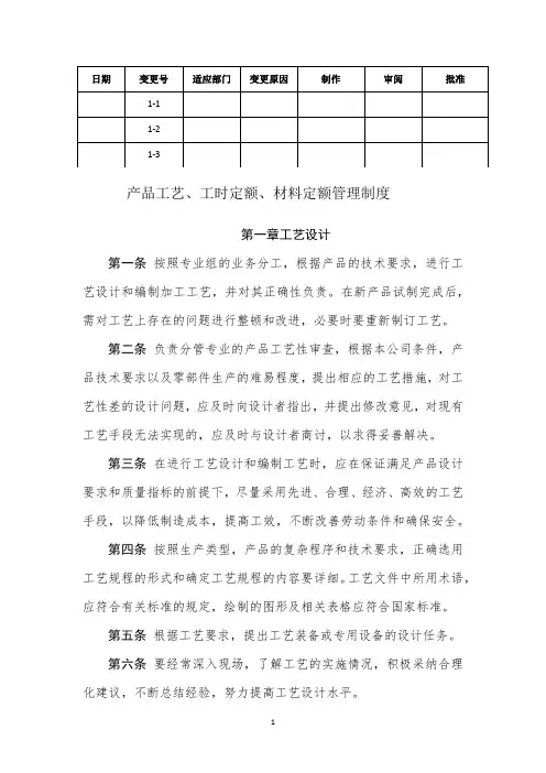 产品工艺、工时定额、材料定额管理制度