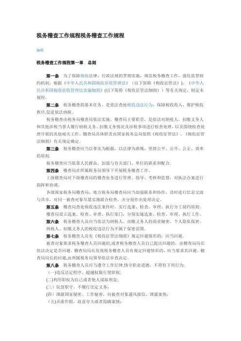 税务稽查工作规程税务稽查工作规程【精选文档】