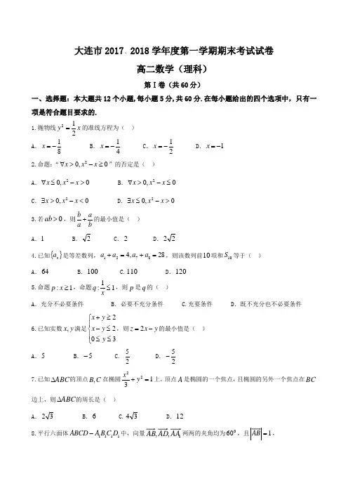 2017-2018学年辽宁省大连市高二上学期期末考试数学(理)试题WORD版含答案