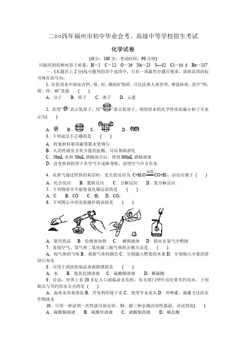 2004年福州市化学招生考试试题及答案