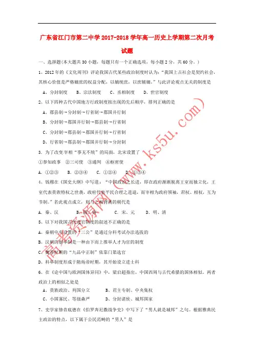 广东省江门市第二中学2017-2018学年高一历史上学期第二次月考试题