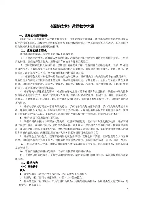 摄影技术课程教学大纲