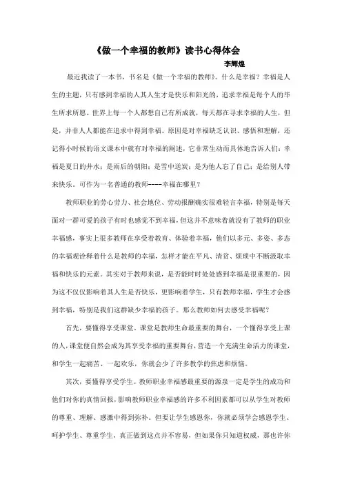 《做一个幸福的教师》读书心得体会