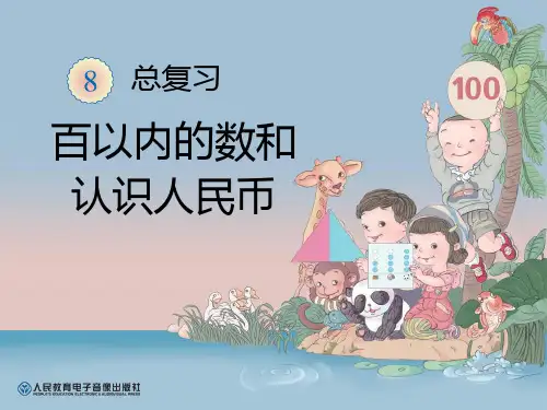 最新人教版数学一年级下册总复习《百以内的数和认识人民币》
