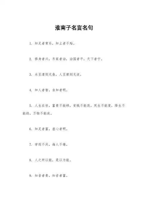 淮南子名言名句