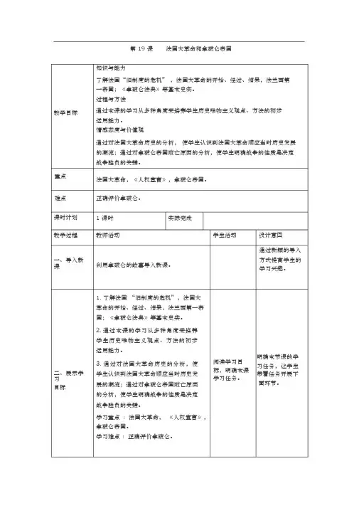 部编人教版历史九年级上册第19课《法国大革命和拿破仑帝国》教案