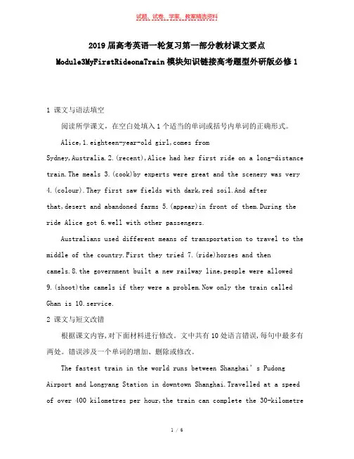 2019届高考英语一轮复习第一部分教材课文要点Module3MyFirstRideonaTrain模块知识链接高考题型外研版必修1