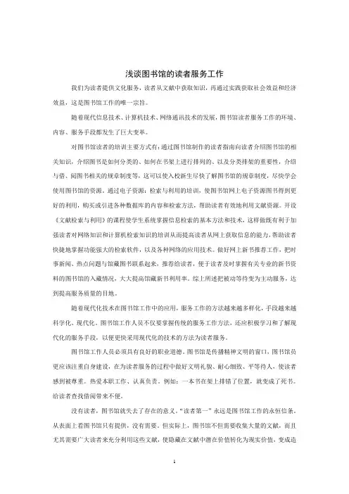 浅谈图书馆的读者服务工作
