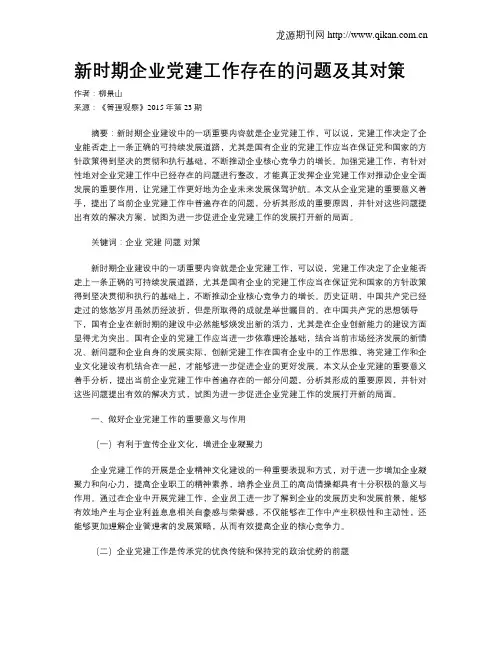 新时期企业党建工作存在的问题及其对策
