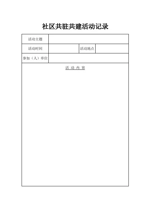 社区共驻共建活动登记表