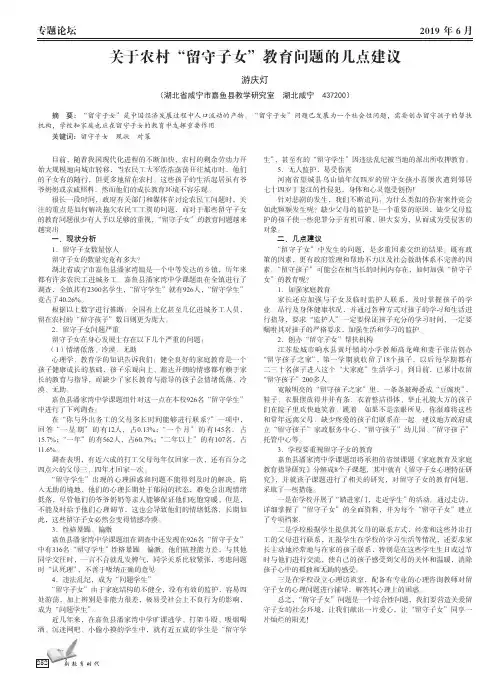 关于农村“留守子女”教育问题的几点建议