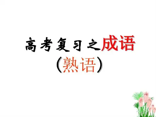 《正确使用成语(熟语)》62页PPT