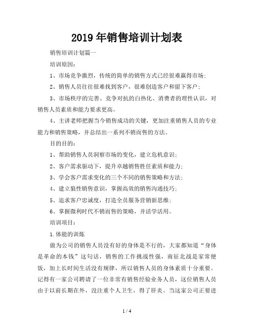 2019年销售培训计划表