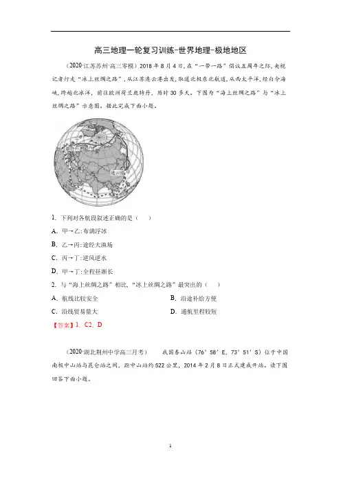2021届高三地理一轮复习训练-世界地理-极地地区(含答案)