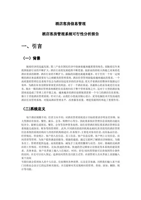 酒店可行性分析报告