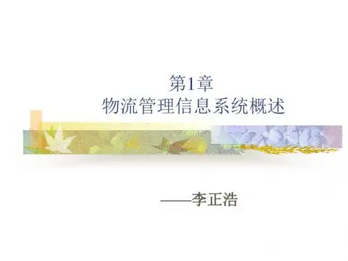 第1章.物流管理信息系统概述