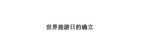 世界旅游日的确立