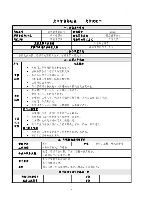 成本管理部经理     岗位说明书