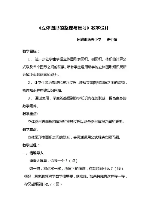 立体图形整理与复习教学设计