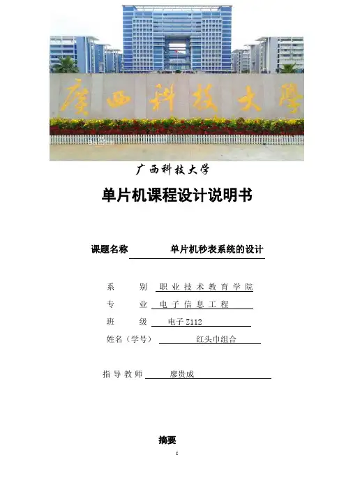 单片机秒表设计报告
