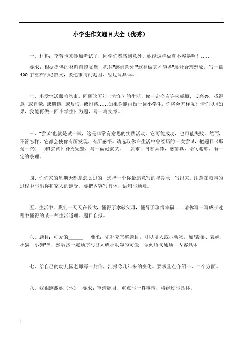 小学生作文题目大全(优秀)