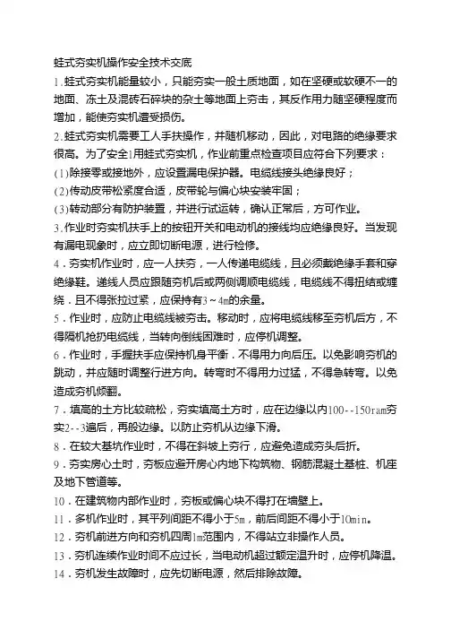 蛙式夯实机操作安全技术交底