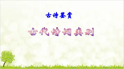 高三语文一轮复习古诗鉴赏古代诗词类别PPTppt