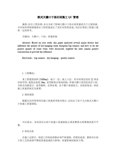 欧式大檐口干挂石材施工QC管理