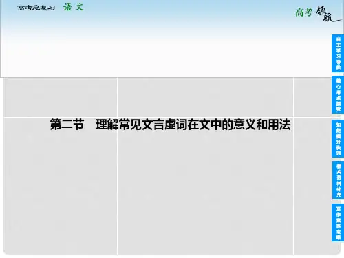 高考语文 212 理解常见文言虚词在文中的意义和用法总复习课件 新人教版
