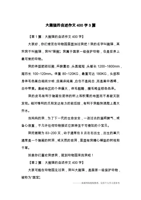 大熊猫的自述作文400字3篇