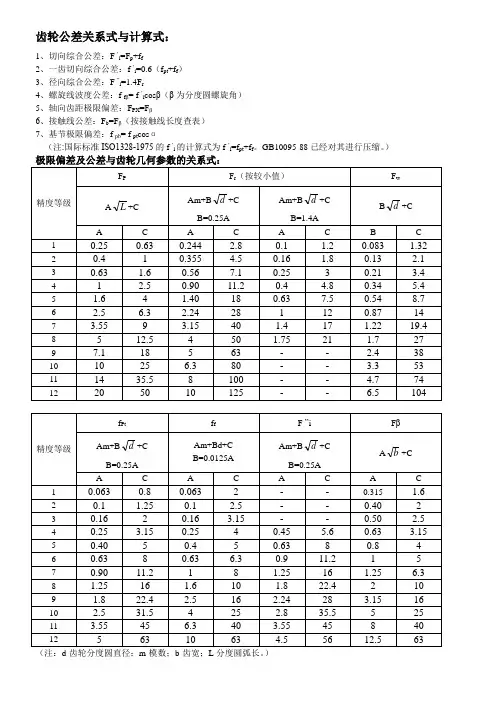 齿轮公差关系式与计算式