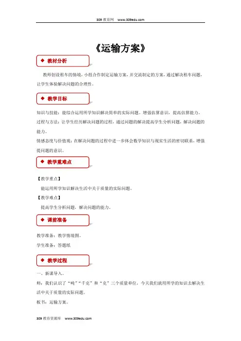 冀教版数学三年级上册 教学设计 《运输方案》