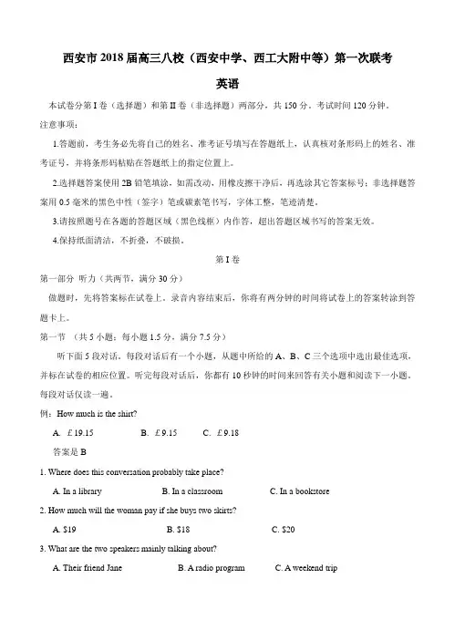 陕西省西安市八校2018届高三第一次联考英语试卷(含答案)