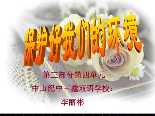 保护好我们的环境