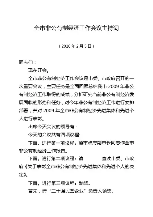 全市非公有制经济工作会议主持词
