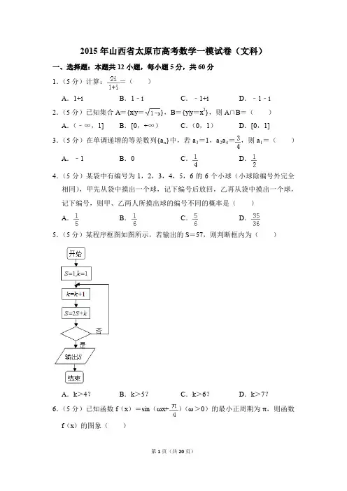 2015年山西省太原市高考一模数学试卷(文科)【解析版】