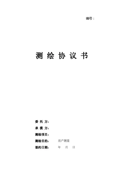 测绘合同(格式合同)