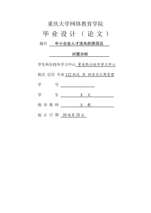 中小企业人才流失的原因及对策分析