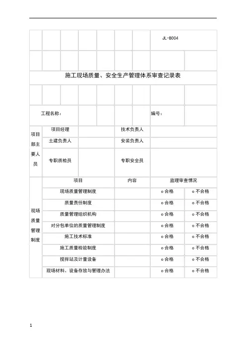 施工现场质量、安全生产管理体系审查记录表