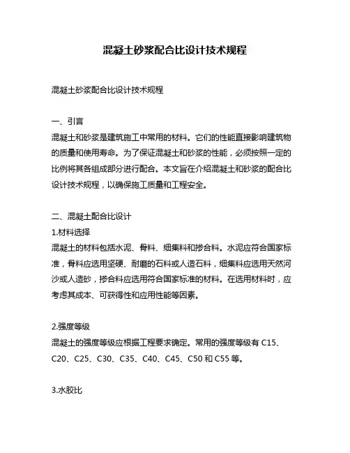 混凝土砂浆配合比设计技术规程