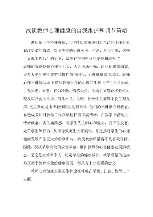 教师心理健康的自我维护和调节策略