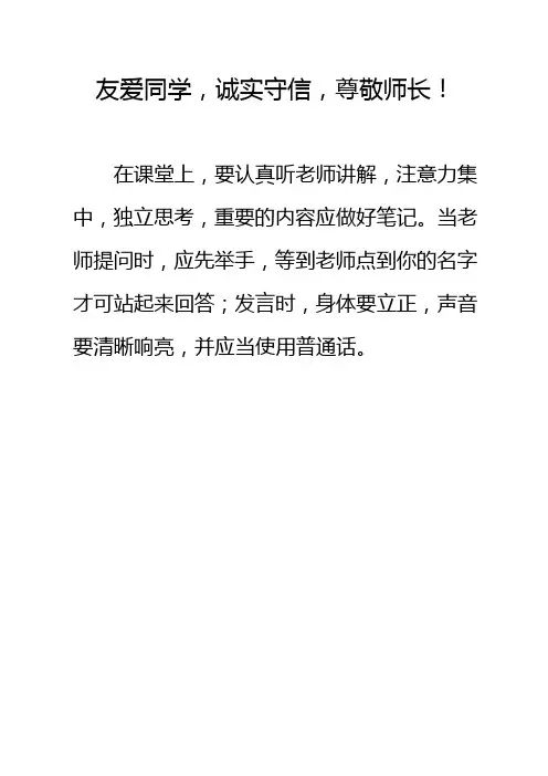 友爱同学,诚实守信,尊敬师长!