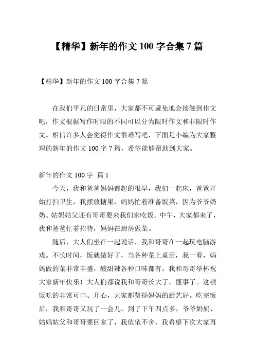 【精华】新年的作文100字合集7篇