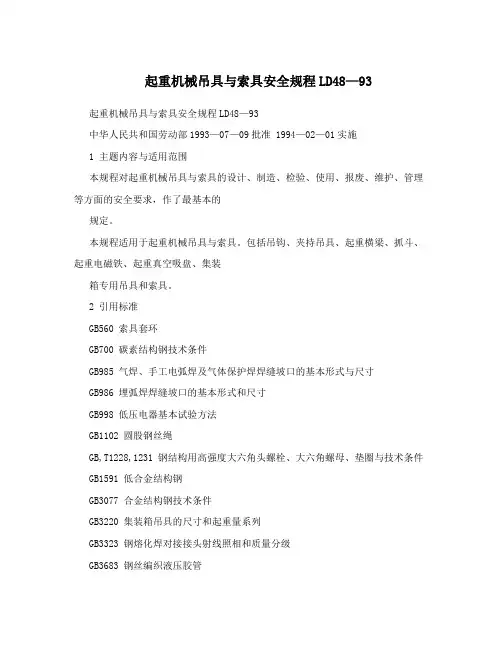起重机械吊具与索具安全规程LD48—93