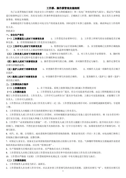 工作票、操作票管理实施细则